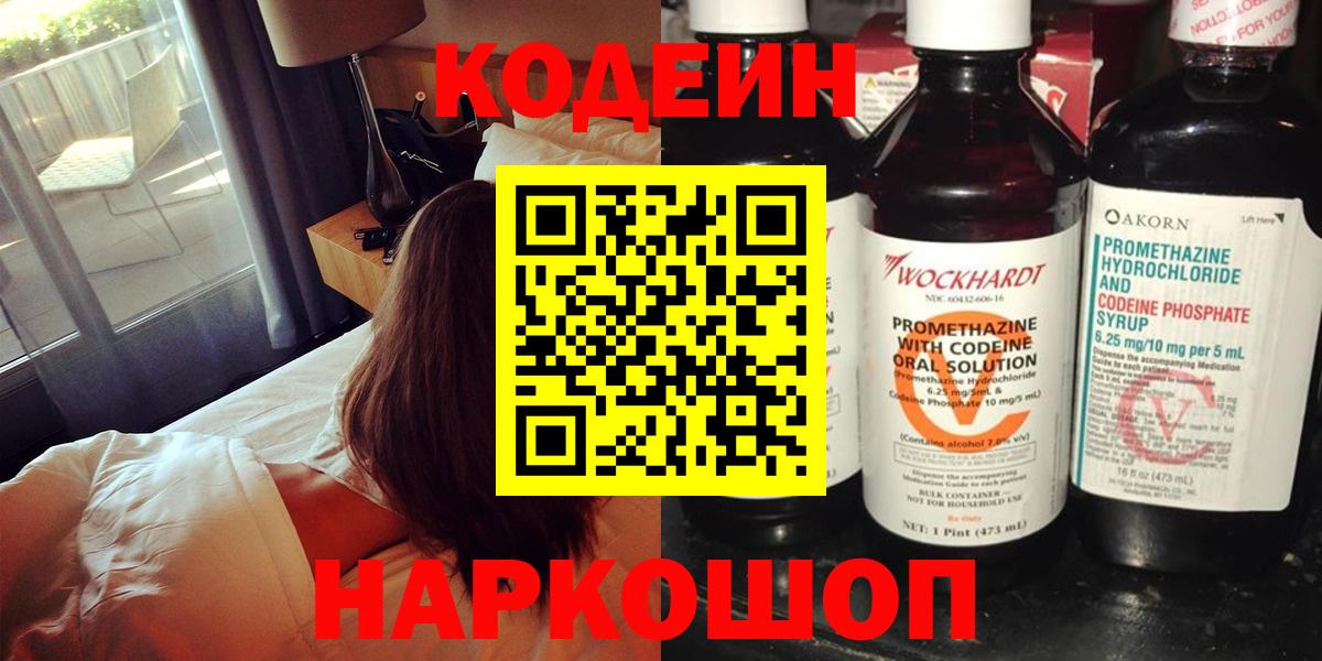 Кодеин Purple Drank  Вход с VPN  Саров  Кодеин напиток Lean (лин) 